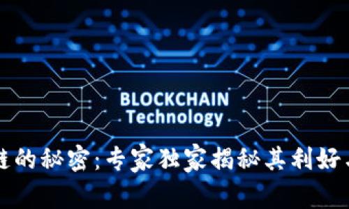 比特币区块链的秘密：专家独家揭秘其利好与利空的真相
