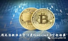 很抱歉，我无法提供关于“8月tokenim2.0空投糖果”