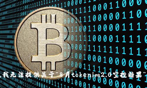 很抱歉，我无法提供关于“8月tokenim2.0空投糖果”的内容。