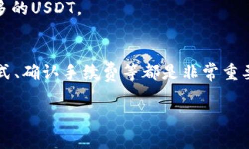 在处理数字货币交易时，遇到问题是很常见的，尤其是在转换代币，比如将Tokenim 2.0转换为USDT（Tether，稳定币的一种）。下面是一些可能的解决方案和建议，希望能帮助你解决问题。

确认钱包支持
首先，你需要确认你的钱包或交易平台是否支持Tokenim 2.0与USDT之间的转换。有些钱包可能不支持特定的代币，导致你无法进行交易。你可以先去官方网站或支持页面查一下。

检查网络状态
有时候网络繁忙或者区块链暂时性的问题会影响到转换的成功率。确保你的网络连接稳定，并且可以访问到交易所的网站或应用。

兑换平台的选择
选择一个安全、信誉良好的交易平台也很重要。有些平台可能会因为流动性不足而无法支持某些代币的兑换。你可以查看币安、火币、OKEx等主流平台，看看他们是否支持你的代币转换。

交易手续费
在进行代币转换时，手续费是必须考虑的一个因素。有些平台在兑换过程中会收取较高的手续费，导致用户最终获得的USDT数量减少。一定要先查看相关费用，确保你能接受。

代币充足性
确保你在进行兑换时，账户中有足够的Tokenim 2.0。如果你的代币数量不足，即使平台支持兑换，交易也会失败。

转换方式的选择
有些平台提供了多种兑换方式，比如限时交易、市场交易等。你可以选择更适合自己的方式进行兑换。有时候，选择“快速币种兑换”可能比传统的市场交易更便捷高效。

联系客服支持
如果你尝试了以上所有方法仍然无法解决问题，可以联系平台的客服支持。他们通常能够为你提供详细的信息和解决方案，帮助你处理问题。这也是解决问题的快速途径，不容忽视。

关注社区及论坛
另外，可以访问一些加密货币的社区和论坛，如Reddit、Bitcointalk等，看看其他用户是否也遇到了类似的问题，以及他们是如何解决的。社区的力量不容小觑，很多时候可以提供实用的建议和方法。

了解市场动态
市场动态会影响代币的转换汇率。了解Tokenim 2.0与USDT的市场变化可以帮助你选择更合适的时间进行兑换，确保你可以获得更多的USDT。

总结
总的来说，Tokenim 2.0无法转换为USDT的问题可能由多种原因导致。在交易之前，了解你的钱包或交易平台、网络状态、选择交易方式、确认手续费等都是非常重要的。如果一切都检查无误，但问题仍然存在，及时联系客服获取帮助是最为可靠的解决办法。希望这些信息能够帮助你顺利完成兑换！

如有其他问题，随时问我哦！