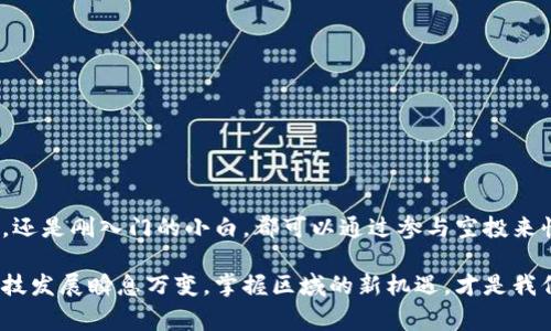   专家揭秘：Tokenim 2.0智能合约空投独家秘诀，你绝对不能错过！ / 

 guanjianci Tokenim 2.0, 智能合约, 空投 /guanjianci 

前言
在加密货币的世界中，智能合约和空投是两个听起来非常高大上的词，但其实它们和我们的日常生活也有着千丝万缕的联系。在这篇文章中，咱们就来聊聊Tokenim 2.0智能合约空投的那些事儿，和你分享一些独家秘诀，帮助你更好地理解这个复杂却又神秘的领域。

什么是Tokenim 2.0？
说到Tokenim 2.0，首先要明确的是它是一个去中心化的区块链项目，旨在通过智能合约为用户提供安全高效的资产管理和交易体验。与之前的版本相比，Tokenim 2.0引入了许多创新的功能，增强了系统的可扩展性和安全性。

所以，Tokenim 2.0不仅仅是一个区块链平台，更像是一个生态系统，里面包含了钱包、交易所、以及各种去中心化应用（DApps），致力于为用户提供全方位的服务。

智能合约的基本概念
在我们深入Tokenim 2.0之前，有必要简单介绍一下智能合约。智能合约可以理解为一种自动执行、不可篡改的协议，它在满足特定条件时自动执行合同条款。这种技术的出现，使得去中心化交易和资产管理变得更加高效、安全。

比方说，你和朋友之间有一笔借款，你们可以通过智能合约将这笔借款写入合约中，当你的朋友按时还款时，合约会自动释放资金。而相比传统的纸质合同，智能合约的执行是完全透明的，任何人都无法插手其中。

空投的魅力
空投（Airdrop）是区块链项目用来分发代币的一种营销手段。简单来说，就是将部分新项目的代币免费发送给用户，通常是为了增加项目的曝光度和用户的参与度。空投的魅力在于，这是一个低风险的投资机会，说真的，谁不想白白得到一些数字货币，对吧？

Tokenim 2.0采用的空投方式，除了让用户能轻松获取代币外，还促进了其在社区内的传播。这种方式非常符合当下“用户至上”的理念，既能让项目积累人气，还能让用户随时享受到最新的技术福利。

Tokenim 2.0空投的参与方式
那么，如何参与Tokenim 2.0的空投呢？这是许多小伙伴们最关心的问题。一般来说，参与空投的流程相对简单。

ol
listrong创建钱包：/strong首先，你需要有一个支持Tokenim 2.0的数字钱包。建议选择一些知名度高、用户评价好的钱包，这样更有保障。/li
listrong关注项目官方渠道：/strong在社交媒体上关注Tokenim的官方账号，或加入他们的Telegram群组，以便及时获取最新空投信息。/li
listrong完成任务：/strong项目方通常会设定一些小任务，例如转发推文、邀请好友下载APP等，以换取空投资格。/li
listrong提交申请：/strong在完成任务后，按照说明提交你的钱包地址和相关信息，等待项目方审核。/li
/ol

相信我，参与空投就像是在玩一个游戏，你不仅可以享受过程，还能有不错的收获。而且，跟朋友们一起参与，互相分享进度，这也是很有意思的体验呢！

Tokenim 2.0空投的独特之处
Tokenim 2.0的空投方式有一些独特之处，它不仅注重用户的领取体验，还考虑到了后续的使用场景。

首先，Tokenim 2.0的空投代币是有针对性的。项目方在设计空投时，会根据用户的活动参与度和社区贡献来分配不同数量的代币。这样一来，活跃用户自然而然获得更多的代币，相对公平。

其次，Tokenim 2.0还计划推出一些激励措施，例如持币分红和奖励计划。这使得空投不仅仅是一次性的福利，而是一个长期的收益机制。这样真的很酷，你说呢？

参与空投的注意事项
虽然空投有很多好处，但参与前也有一些注意事项，让我们来逐一看一下吧。

ul
listrong谨慎选择： /strong在参与任何空投之前，一定要确认项目的真实性，警惕一些诈骗项目。/li
listrong保护好自己的私钥：/strong私钥就像你的身份证，绝对不能轻易泄露。/li
listrong注意邮件和消息： /strong空投过程中可能会收到各种邮件或者消息，确保来源真实，避免上当。/li
listrong了解空投规则：/strong每个项目的空投规则可能不同，仔细阅读相关条款，以免错失机会。/li
/ul

只要做好这些准备，相信你就能顺利参与Tokenim 2.0的空投，甚至在之后的日子里，实现财富的增值！

结语
总的来说，Tokenim 2.0智能合约空投是一个可以让你轻松体验金融新机会的方式。无论你是区块链的老玩家，还是刚入门的小白，都可以通过参与空投来快速获得代币，这个过程不仅简单有趣，还有可能带来意想不到的收益。

希望大家在参与Tokenim 2.0的空投时能够尽量用心去了解项目，在安全的前提下收获更大的收益。未来的科技发展瞬息万变，掌握区域的新机遇，才是我们每一个人都应该做的事情。加油！