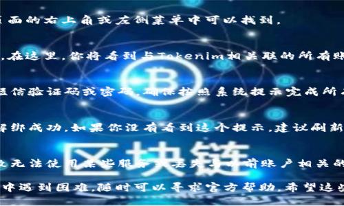 在使用Tokenim 2.0的过程中，若需解绑账户，请根据以下步骤进行操作：

步骤一：登录账户
首先，你需要打开Tokenim 2.0的官方网站或应用程序，然后使用你的账户信息登录。确保你的用户名和密码输入正确，以避免登录失败。

步骤二：进入账户设置
登录后，寻找并点击“账户设置”或“个人中心”选项。这通常在页面的右上角或左侧菜单中可以找到。

步骤三：找到解绑选项
在账户设置页面中，寻找“安全设置”或“连接管理”等相关选项。在这里，你将看到与Tokenim相关联的所有账户。在这些选项中，应该可以找到“解绑”或“解除绑定”的按钮。

步骤四：确认解绑
点击解绑按钮后，系统可能会要求你进行身份验证，例如输入短信验证码或密码。确保按照系统提示完成所有验证，以确保你的操作安全。

步骤五：完成解绑
验证通过后，系统会处理你的请求，通常会弹出提示框告诉你解绑成功。如果你没有看到这个提示，建议刷新页面确认状态。

注意事项
在进行解绑操作前，请确保明白解绑后的后果，例如可能会导致无法使用某些服务或丢失与以前账户相关的数据。如果不确定，可以提前联系客服咨询。

以上就是在Tokenim 2.0上解绑账户的详细步骤。如果在操作中遇到困难，随时可以寻求官方帮助。希望这些信息能帮助到你！