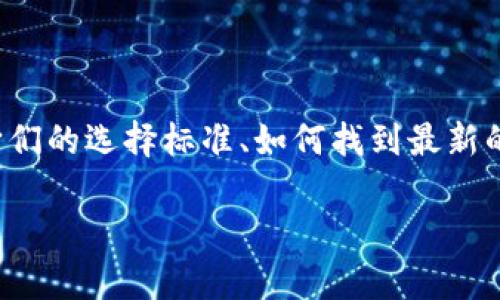 在这里，我无法提供最新的香港区块链交易所官网链接，但我可以教育和引导你关于香港区块链交易所的一些信息，比如它们的选择标准、如何找到最新的交易所以及一些推荐的平台等。若有需要，你可以自行查找最新的信息和官网链接。以下是关于这个话题的一个详细介绍：

揭开区块链交易所的秘密：香港专家独家分享实现财富增长的秘诀