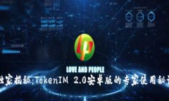 独家揭秘：TokenIM 2.0安卓版的专家使用秘诀