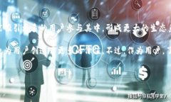 玩客币是否使用区块链，这是一个许多人关心的