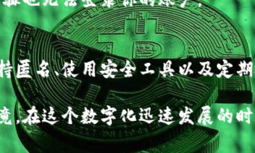 在谈论Tokenim地址的时候，确实需要关注一下隐私和安全问题。Tokenim地址，作为数字资产的一个重要组成部分，暴露出来可能会带来一些风险。那么，了解这些风险对保护你的资产安全非常重要。接下来，我将详细分析Tokenim地址暴露的潜在风险，以及你可以采取的防范措施。

Tokenim地址是什么？
首先，让我们简单了解一下Tokenim地址。简单来说，Tokenim地址就是你在区块链上用来接收和发送加密货币的唯一标识符。就好比你的银行账户号码，别人通过这个地址就能看到你账户里的资金变动和交易记录。因此，Tokenim地址在数字货币交易中起着至关重要的作用。

Tokenim地址被知道的风险
那么，Tokenim地址曝光后会发生什么呢？我们可以从几个方面来分析这些风险：

h41. 资金安全风险/h4
如果你的Tokenim地址被其他人知道，恶意用户可能会利用这些信息进行攻击。比如，如果他们知道你有很高的资产，他们可能会通过各种手段（比如钓鱼邮件、社交工程等）来试图窃取你的私钥或密码，从而访问你的账户。因此，保护好自己的Tokenim地址是非常重要的。

h42. 隐私泄露风险/h4
在区块链上，所有交易都是公开的。如果你的Tokenim地址被曝光，任何人都可以通过区块链浏览器查看到你所有的交易记录。这意味着，他们可以知道你的交易行为、收入来源，甚至是你的消费习惯。这种隐私泄露在某些情况下可能会导致个人生活受到干扰。

h43. 诈骗风险/h4
当骗子获取到你的Tokenim地址后，他们可能会针对你进行一些诈骗活动。例如，可能会向你虚假承诺高回报的投资项目，借助你Tokenim地址的知晓程度来增加他们的可信度，从而诱骗你投资。这类骗局在加密货币圈子里屡见不鲜，因此要时刻保持警惕。

如何保护自己的Tokenim地址
那么，我们该如何保护自己的Tokenim地址，避免以上提到的风险呢？以下是一些实用的建议：

h41. 保持匿名/h4
尽量不要向别人透露你的Tokenim地址，尤其是在社交媒体或者公共场合。如果需要分享，可以考虑使用临时地址或者其他隐私保护的机制。

h42. 使用多重签名钱包/h4
多重签名钱包是指需要多个私钥才能完成一笔交易的钱包。这种钱包增加了账户的安全性，即使有人得到了你的Tokenim地址，他们也无法轻易地进行转账。

h43. 定期检查交易记录/h4
定期查看你的Tokenim地址交易记录可以帮助你及时发现任何异常的交易行为。如果发现任何可疑的交易，立即采取措施，比如更换地址或直接联系交易所。

h44. 启用双重验证/h4
对于任何与Tokenim地址相关的账户，尽量启用双重验证（2FA）。这样，即使有人获取了你的账户名和密码，没有第二个验证步骤也无法登录你的账户。

总结
说真的，保护你的Tokenim地址至关重要。尽管它是公开的信息，但由于其和你资产安全紧密相连，因此需要谨慎对待。通过保持匿名、使用安全工具以及定期检查账户，你可以大大降低潜在的风险。

综上所述，Tokenim地址被别人知道确实存在一定的风险。但只要小心谨慎，采取有效的安全措施，就可以避免大部分问题。毕竟，在这个数字化迅速发展的时代，保护自己的隐私和资产是我们每个人的责任。