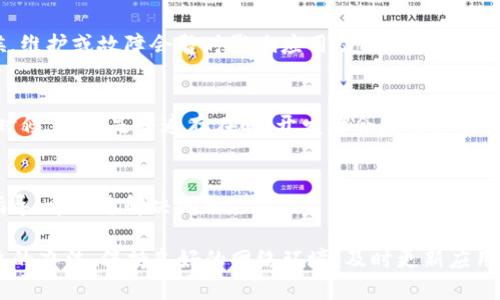 在使用TokenIM 2.0时，如果您发现资金池不显示，可能是由于以下几个原因导致的。请按照以下步骤进行排查和解决问题。

1. 确认网络连接
首先，请检查您的网络连接是否正常。有时候，网络不稳定或断开会导致应用程序无法正确加载数据。试着切换到一个更稳定的网络（例如，Wi-Fi，而不是移动数据），然后重新打开TokenIM 2.0，看看资金池是否能够显示。

2. 检查应用更新
确保您的TokenIM 2.0是最新版本。开发团队常常会发布更新，以修复已知的错误和提高性能。如果您没有自动更新，可以前往应用商店手动检查是否有可用更新并进行更新。

3. 清除缓存或重启应用
有时候，应用缓存可能会影响程序的正常运行。尝试清除TokenIM的缓存数据，或是完全关闭应用后重新启动，看看是否能解决问题。具体步骤一般是在手机设置中找到应用管理，然后找到TokenIM，选择清除缓存。

4. 检查钱包设置
请确保您的钱包设置正确。如果您使用的是特定的多个钱包地址，确保您切换到了正确的地址。有时设置错误也会导致相关信息无法显示。

5. 服务器问题
有可能是TokenIM服务器本身出现了问题，这种情况下您可能需要耐心等待，看看是否会在稍后恢复。有时候，维护或故障会暂时影响应用功能。

6. 查看社交媒体或社区公告
可以看看TokenIM的官方社交媒体、Telegram群组或论坛，有没有其他用户报出相似问题或者官方公告。有时候，问题是普遍存在的，开发者会发布公告或时间表说明何时解决。

7. 联系客服
如果以上方法都不能解决问题，您可以考虑直接联系TokenIM的客服，寻求专业帮助。他们能提供更详细的指导，帮助您解决问题。

总结来说，TokenIM 2.0资金池不显示问题可能由多种因素造成。按照以上步骤逐一排查，基本上能找到解决的办法。保持良好的网络环境，及时更新应用，注意设置，这些都是确保应用流畅使用的关键。希望您的问题能够顺利解决，继续享受TokenIM带来的便利！