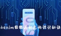 独家揭秘Tokenim骷髅头标志的设计秘诀与市场影响
