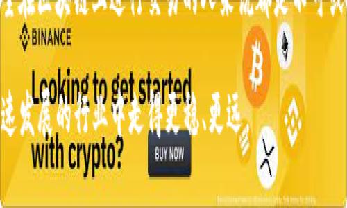 在谈论Tokenim2.0转账时，我们不可避免地要提到“gas”这个概念。Gas 是指在以太坊区块链上执行交易或智能合约所需的费用。理解这一点对每一个想要在区块链上进行交易的用户来说极为重要，接下来我们将深入探讨这个话题。

什么是Gas？
简单来说，Gas是以太坊网络中的一种计量单位，用来衡量执行特定操作所需的计算工作量。每当你在以太坊网络上进行操作，比如转账、执行智能合约，或者进行其他交易，你都需要支付一定数量的Gas。这个费用不仅用于奖励矿工，还确保网络能正常运行。

Tokenim2.0的转账和Gas的关系
Tokenim2.0是一种基于以太坊的代币交易平台，其转账过程与传统的以太坊转账相似。在进行Tokenim2.0的转账时，你仍然需要支付Gas费用。Gas价格波动，主要是由于网络拥堵和交易需求变化。在繁忙时段，Gas费用可能会高涨，而在空闲时段则相对便宜。

如何计算Gas费用？
在以太坊上，每一笔交易都有两个主要的参数：Gas Limit（Gas限额）和Gas Price（Gas价格）。Gas Limit是指你愿意为该交易耗费的最大Gas量，而Gas Price则是你愿意为每单位Gas支付的费用。总的Gas费用就可以通过下面的公式得出：br 
strong总Gas费用 = Gas Limit × Gas Price/strong

如果交易的Gas Limit设置得过低，可能会导致交易失败，因此了解这两个参数是至关重要的。

如何降低Gas费用？
是的，Gas费用在转账时有时可高可低，想要减轻这一负担，有几个小秘诀可以试试：
ul
listrong选择合适的交易时机：/strong在网络较为清空的时段进行交易，比如周末或节假日，通常会减少Gas费用。/li
listrong使用Gas费用估算工具：/strong一些工具可以帮助你估算当前的Gas价格，让你在合适的时间入手。/li
listrong设置合理的Gas Limit：/strong不要设定过高的Gas Limit，这样可以避免浪费。/li
/ul

Tokenim2.0的优势与挑战
Tokenim2.0是一个创新的平台，赋予用户直接对代币进行管理和交易的能力。它的优势在于用户友好的界面与丰富的功能，然而在使用过程中，Gas费用依然是一个必须面对的挑战。

用户体验与Gas的平衡
当代币转账与Gas费用之间成为用户体验的瓶颈时，如何在降低费用和保证转账速度之间找到平衡，是每一个用户都需考虑的问题。通过合理的策略和智能的选择，我们不仅能够在Tokenim2.0上顺利进行交易，同时也能大大降低交易成本。

关注网络变化
随着以太坊2.0的推进和Layer 2解决方案的实施，Gas费用有望得到改善。未来的区块链网络将更加高效，转账费用亦可能大幅下降。因此，用户应该保持对行业动态的关注，这样可以及时掌握交易时机。

结论
综上所述，Gas在Tokenim2.0转账中扮演着重要角色。理解Gas的概念、计算方法以及降低Gas费用的策略，对每一个希望在区块链上进行交易的人来说都是不可或缺的。虽然Gas费用有时可能会让人感到无奈，但通过合理规划与时机选择，我们完全可以实现高效且成本合理的转账。

希望以上内容能给你在使用Tokenim2.0时提供有用的参考，帮助你更好地进行数字货币转账，同时也能让你在这个快速发展的行业中走得更稳、更远。