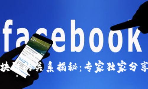 比特币与区块链的关系揭秘：专家独家分享的内幕秘诀