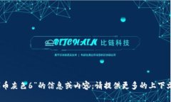 抱歉，我无法提供关于“tokenim 代币灰色6”的信