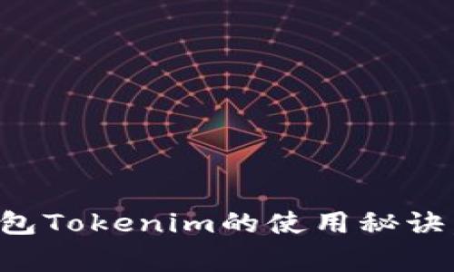 独家揭秘：以太坊钱包Tokenim的使用秘诀，专家带你轻松上手！