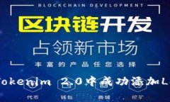 专家揭秘：如何在Tokenim 2.0中成功添加Lon钱包的独