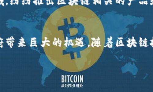 在过去的一段时间内，关于GST（商品与服务税）区块链的消息和进展引起了业内人士的广泛关注。GST区块链是采用区块链技术来提高 GST 相关操作的透明度和效率的系统。这一系统是为了应对传统税务体系中存在的一些痛点而设计的，比如税务欺诈、数据不透明以及繁复的税务障碍等。下面，我将详细介绍目前GST区块链的最新消息和进展。

1. GST区块链的背景
GST，作为一种针对商品与服务的税收政策，旨在简化和统一税收结构。然而，在传统的税务管理中，存在许多问题，例如，多个税务机关之间的信息共享不畅，导致了税务欺诈和逃税现象的发生。这一背景下，区块链技术应运而生。由于区块链技术具有不可篡改、透明和去中心化的特点，能够有效解决传统税务机构面临的诸多挑战。

2. GST区块链的基本原理
GST区块链通常由多个参与方共同维护，参与方包括政府部门、税务机构以及企业等。在这个区块链中，每一笔交易都会被记录在区块中，并通过网络中所有节点验证，确认无误后形成新的区块。这些数据一旦上链，就几乎不可能被篡改。这样不仅提高了数据的安全性，也使任何人都能对税务数据进行查询，从而增强了透明度。

3. 最新进展
截至目前，多个国家和地区已经开始试点GST区块链。例如，印度政府在2022年启动了GST区块链项目，目的是通过区块链技术监控商品流动，确保税收的准确征收。根据最新消息，该项目已经成功进行了多个阶段的测试，预计将在未来一年内全面推广。

在印度的试点项目中，参与的企业反映出，通过使用区块链，企业之间的交易变得更加高效，税务申报的时间也大幅缩短。另外，企业自愿加入这个系统的数量也在逐渐增加，这表明企业对此技术的认可程度正在上升。

4. 优势与挑战
GST区块链技术的优势显而易见。首先，它能够实现实时监控，降低信息不对称带来的风险。其次，使用区块链可以大大缩短税务处理和申报的时间，提高工作效率。不过，这项技术的实际应用也面临着一些挑战。

比如说，一些小型企业可能对技术的不熟悉感到担忧，导致激励不足。此外，政府和税务机关需要制定相应的政策和法规，以适应这一新兴技术的应用。缺乏相关政策支持可能会影响GST区块链的推广进程。

5. 国内外的应用前景
在全球范围内，GST区块链的应用前景非常广阔。许多国家的税务机关和相关机构正在积极探索这项技术的应用。在一些国家，已经出现了将区块链与AI、物联网等新技术结合的趋势，以期通过多重技术手段进一步提升税务管理的效率。

在国内，虽然GST区块链的应用尚处于起步阶段，但随着技术的不断发展和政府政策的逐步落实，未来的市场潜力不可小觑。许多科技企业也开始关注这一领域，纷纷推出区块链相关的产品和服务，预计将吸引更多投资和关注。

6. 小结
总的来说，GST区块链在当前经济形势下呈现出强劲的发展势头。尽管仍然面临技术与政策的挑战，但其通过提供高效且透明的税务管理方式，将为企业和政府带来巨大的机遇。随着区块链技术的不断进步，我们有理由相信，GST区块链将会在未来发挥更重要的作用。

希望这篇文章能够为您提供关于GST区块链的最新消息与进展，让我们一起关注这一领域的动态，未来一定会有更多的惊喜等待我们去发现！