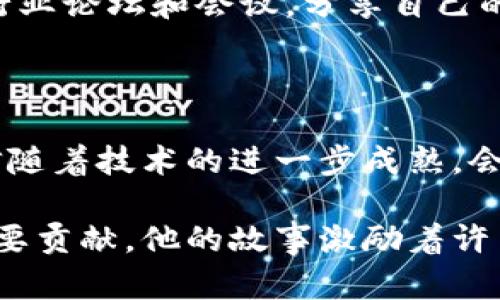 何斌是区块链行业中的一位重要人物，他是Tokenim 2.0的创始人。Tokenim 2.0是一个专注于区块链技术与数字资产的创新项目，旨在为用户提供安全、高效的交易平台和服务。

在深入了解何斌之前，我们可以先看一下他的背景和经历。他在信息技术和金融领域积累了丰富的经验，曾任职于多家知名企业，负责区块链技术的研发和应用。在他的领导下，Tokenim 2.0已经发展成为一个具有广泛影响力的平台，吸引了众多投资者和用户的关注。

### 教育背景与职业经历

何斌本科毕业于某知名大学的计算机专业，随后又在国外某顶尖大学获得硕士学位。在学习期间，他对区块链技术产生了浓厚的兴趣，并与同学们一起开展了多项相关研究项目。毕业后，他先后在几家大型互联网和金融公司任职，主要负责新技术的研发和应用。

随着对区块链技术的深入了解，何斌逐渐意识到该技术在传统行业中的巨大潜力。因此，他决定从企业界跳出，投身于创业。2019年，他创立了Tokenim，旨在为区块链技术的应用提供一个良好的平台。

### Tokenim 2.0的诞生

Tokenim最初是一个数字资产交易平台，但随着市场的变化和用户需求的不断增加，何斌决定对Tokenim进行升级，推出了Tokenim 2.0。在新版本中，平台不仅继续提供高效的交易服务，还引入了许多创新功能，比如去中心化交易、资产管理工具和更加智能的合约系统。

### 项目的愿景与使命

何斌对于Tokenim 2.0的愿景是希望能够为用户提供一个更加安全、透明的交易环境，让更多的人能够享受到区块链技术带来的便捷与效益。他的目标是打破传统金融和数字资产之间的壁垒，使得两者能够无缝对接，进而推动整个数字经济的发展。

### 对行业的影响

何斌的努力已经在区块链行业中产生了显著的影响。他不仅通过Tokenim 2.0提升了行业的服务水平，还积极参与各种行业论坛和会议，分享自己的看法和经验。此外，他还倡导区块链技术的普及应用，鼓励更多的创业者加入到这个充满潜力的行业中来。

### 未来发展

在未来，何斌计划继续推动Tokenim 2.0的发展，探索更多的应用场景和商业模式。他对区块链技术的未来充满信心，相信随着技术的进一步成熟，会有更多的机会和挑战等着他。

总而言之，何斌作为Tokenim 2.0的创始人，不仅在技术上有所建树，更在推动数字资产和区块链技术的普及上做出了重要贡献。他的故事激励着许多人投身于创业和创新，为行业的发展注入了新的活力。