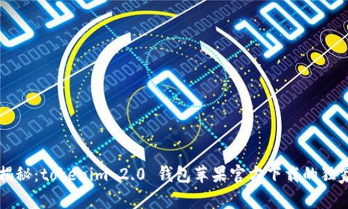 专家揭秘：tokenim 2.0 钱包苹果官方下载的独家秘诀