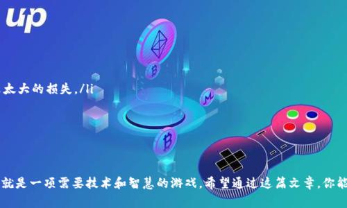   揭露伪区块链骗局：专家独家揭秘潜藏的陷阱与秘诀 / 
 guanjianci 区块链, 骗局, 投资建议 /guanjianci 

一、引言：伪区块链的兴起
近年来，区块链技术如雨后春笋般崛起，带给了我们不少惊喜，比如比特币的火爆、以太坊的大热等等。但在这背后，伪区块链骗局也悄然滋生，误导了许多投资者的决策。说真的，面对着这股浪潮，很多人很容易被“区块链”这个词吸引，但却不知道该怎样去辨别真伪。

在这篇文章中，我们将通过专家的独家观点，揭秘伪区块链的各种骗局，教你如何识别与防范。我们会细致探讨这些骗局的运作机制、真实案例以及值得信赖的投资策略，让你在这个风云变幻的市场中少走弯路，避免上当受骗。

二、伪区块链的基本概念
伪区块链，即那些打着“区块链”旗号，但实际上并没有真正采用区块链技术的项目。这些项目往往在市场宣传、运作机制上大打“区块链”概念牌，以此来吸引投资者的注意力。许多时候，它们会使用华丽的词语和夸大的承诺来哄骗不明真相的投资者。你可能会遇到这样的情况：在社交媒体上看到某个投资项目，全是“区块链技术应用”“去中心化”等术语，仿佛它们是下一颗“比特币”。

但真正了解这些技术的人会知道，区块链并不是“万能的”，也不是每一个“区块链项目”都有价值。许多伪区块链项目往往存在很大的法律风险，其本质上只是为了获取短期利润的骗局。

三、伪区块链骗局的常见特点
了解了伪区块链的概念后，我们需要掌握识别其特点的方法。以下是一些常见的伪区块链骗局特点：

ul
    listrong夸大的宣传与承诺：/strong这些项目通常会许诺高回报，比如“投资1000元，三个月后盈利300%”。对于任何一个有经验的投资者来说，高风险往往伴随着高回报，而这样不切实际的承诺基本上都是骗人的。/li
    listrong缺乏透明度：/strong真正的区块链项目通常会有完整的技术白皮书和开发团队介绍，但伪区块链项目往往缺乏这些信息，或者信息模糊不清。/li
    listrong依赖资金链：/strong很多伪区块链项目的运作和传销类似，后面的投资者的资金用来支付前面的投资者，形成一个资金链。可想而知，这种模式一旦断裂，受害的就是最底层的投资者。/li
/ul

四、真实案例分析
为了帮助大家更好地理解伪区块链骗局，我们来分析几个真实的案例。第一个案例是一个名为“ABC代币”的项目。“ABC代币”声称可以通过智能合约进行自动交易，能将投资者的资金快速增值。众多投资者在看到其网站宣传后纷纷投入资金。但不久后就发现，项目团队消失了，网站也无法访问，投资者的资金打了水漂。

另一个著名的案例是“Pyramid Blockchain”，号称是一家去中心化的开源平台，可以用于各种金融交易。“Pyramid Blockchain”吸引了大量新进投资者，直到有一天，监管部门介入调查，发现该项目为庞氏骗局，迅速关闭了。这类案例不断出现，让不少投资者损失惨重。

五、如何识别和防范伪区块链骗局
掌握识别伪区块链骗局的方法至关重要。以下几点建议可以帮你有效地防范风险：

ul
    listrong深入研究项目：/strong在投资任何项目之前，请务必深入研究，仔细阅读相关的白皮书和团队背景。真正的项目团队会公开透明，并能提供足够的信息。/li
    listrong关注社区反馈：/strong加入项目的社区，例如论坛、社交媒体群组，了解其他投资者的看法和反馈。真实的项目会与社区保持良好的互动。/li
    listrong谨防过高的回报承诺：/strong任何承诺保证高额回报的项目都需保持警惕。作为投资者，应该理解高回报往往伴随着高风险。/li
/ul

六、安全投资的秘诀
了解了伪区块链骗局后，接下来就要谈谈安全投资的秘诀。作为一名投资者，我们应该掌握以下策略：

ul
    listrong分散投资：/strong不要依赖单一项目进行投资，分散投资能够有效降低风险。如果你将资金分散在多个项目中，即使其中一个项目失败，也不会带来太大的损失。/li
    listrong保持冷静：/strong市场上总会有各种各样的诱惑，但保持冷静是成功投资的关键。尽量不要被短期波动所影响，保持战略眼光。/li
    listrong定期审视投资组合：/strong定期对自己的投资进行审视和调整，及时止损及调整策略，以便适应市场变化。/li
/ul

七、结尾：投资需谨慎，理性投资
在信息化高度发达的今天，伪区块链骗局依然存在并层出不穷。作为投资者，我们应该时刻警惕，并掌握必要的识别与防范技巧。无论你是新手还是老手，投资本身就是一项需要技术和智慧的游戏。希望通过这篇文章，你能够更加清晰地认识到伪区块链的危险，保护好自己的投资。请记得，理性投资才是通往财富的正道！