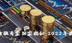 区块链金融诈骗专家独家揭秘：2023年最新防骗秘