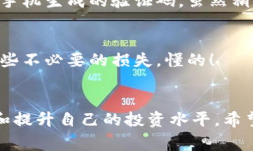 Tokenim下载过程详解：专家独家揭秘使用秘诀/Tokenim

Tokenim, 加密货币, 软件下载/guanjianci

前言
说真的，随着区块链技术的迅速发展，加密货币的热潮已经席卷了全球。Tokenim作为一种新兴的加密货币钱包应用，其便捷的使用体验和安全性吸引了不少用户。不过，要顺利下载Tokenim，很多人还是会遇到一些小问题。今天就让我们一步一步来看看如何高效地下载和使用这个应用，同时分享一些专家的独家秘诀，让你在数字货币的世界里游刃有余。

第一步：访问官方网站
想要下载Tokenim，首先你得知道去哪里找到它。最安全的做法就是访问它的官方网站。在这里，你可以找到最新版本的下载链接。这一点尤其重要，因为不是所有的第三方下载网站都可靠，有些甚至可能带有恶意软件。
在官方网站上，当你打开主页时，通常会在显眼的位置看到“下载”或者“Get Tokenim”这样的按钮。你只需点击这个按钮，就能进入相应的下载页面。记得，确保连接是安全的，地址栏中要有“https”前缀哦！

第二步：选择适合的版本
Tokenim有多个版本，适用于不同的操作系统，比如Windows、Mac、Android和iOS。说真的，点击下载前，你得确认自己的设备使用的是哪个操作系统。通常，在下载页面上会有清晰的指示，你只需选择适合你的版本即可。
如果你是Android用户，可能需要去Google Play商店搜索Tokenim，而iOS用户则需要去App Store。如果你是在个人电脑上下载，那么直接点击对应的下载链接就可以了。

第三步：下载和安装过程
现在，你只需耐心等待下载完成。对于PC用户来说，下载完成后双击下载的文件，就会启动安装程序。在安装过程中，你可能会被要求同意一些许可协议。这里请认真阅读，毕竟这关乎你的资产安全。
对于手机用户，下载后只需按照系统提示进行安装，通常也比较简单。安装完成后，应用会自动出现在你的桌面或应用列表中，点击打开即可开始使用！

第四步：注册与登录
打开Tokenim后，系统会要求你进行注册或登录。如果你是首次使用，别担心，注册过程也很简便。只需输入一些基本信息，比如电子邮件地址、用户名和密码。记得，选择一个强密码，以确保账户的安全性哦！
对于已经注册的用户，直接输入用户名和密码登录即可。现在你就可以进入Tokenim的主界面，开始探索了。

第五步：应用初始化
第一次使用Tokenim时，系统可能会引导你完成一些初始化的设置，比如设置安全备份，以及选择一些个性化的选项。这些步骤虽然看似繁琐，但非常必要，因为它能够帮助你更好地保护自己的资产。
同时，Tokenim也会向你展示一些基本操作的教程，比如如何添加加密货币、查看余额，甚至如何进行交易。这些教程非常直观，适合各类用户，即使你是新手也能很快适应。

第六步：专家分享的使用秘诀
好了，看你已经顺利下载并初始化Tokenim了。让我们来聊聊一些专家的使用秘诀，这些小技巧能帮助你更好地利用这个应用！

h4了解币种信息/h4
在Tokenim中，有不少热门的加密货币，你可以在应用中查看每种币的市值、走势等信息。了解这些信息可以帮你更好地把握市场动态，所以尽量利用这一功能，使自己在交易时更加游刃有余。

h4定期备份钱包/h4
把资产存放在钱包中，你一定要定期进行备份。Tokenim会提供备份功能，务必要把重要信息妥善保存。这是防止意外丢失资产的关键步骤。

h4开启双重认证/h4
安全性是使用加密钱包时必须考虑的重要因素。在Tokenim中，你可以开启双重认证，这是增加账户安全性的有效方法。每次尝试登录时，不仅需输入密码，还需要由手机生成的验证码。虽然稍微麻烦点，但为了安全，这些额外的步骤是值得的。

h4关注社区和新闻/h4
Tokenim拥有一个活跃的社区。在这里，你可以和其他用户交流经验、分享心得，也可以获取最新的市场消息。加入社区不仅能让你获得更多的知识，还能让你避免一些不必要的损失，懂的！

总结
总的来说，下载Tokenim的过程其实并不复杂，只要认真按照步骤进行，你就能顺利使用这个应用添加和管理你的加密货币。记得在使用中多加注意安全，不断学习和提升自己的投资水平。希望以上的分享能给你带来帮助，祝你在加密货币的世界里顺利飞翔！