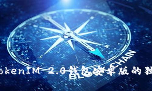 专家揭秘：TokenIM 2.0钱包安卓版的独家使用秘诀