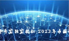 区块链投资专家独家揭秘：2023年币圈的五大秘诀