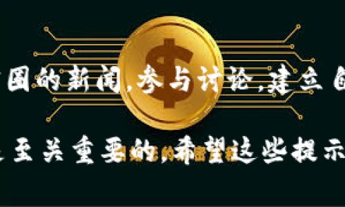 在加密货币投资的世界里，识别风险币种是非常重要的。尽管许多新兴项目可能看起来前景光明，但在投资之前了解其潜在的风险是至关重要的。以下是一些提示和方法，可以帮助你识别被认为是“风险币”的代币。

了解项目背景
在考虑投资任何加密货币之前，首先要了解该项目的背景。这包括项目的白皮书、开发团队及其历史。一个正规的项目往往会有全面而透明的白皮书，详细说明其愿景、技术架构、商业模式等。如果白皮书缺乏具体内容，或者看起来像是从其他项目复制粘贴的，那你就要小心了！

审查团队及其声誉
另一项重要的考虑因素是项目团队的背景。如果项目的开发者没有任何真实的身份或声誉，那么这个项目的可靠性显然值得怀疑。你可以通过查看他们的LinkedIn资料、社交媒体互动以及过去的项目经验来评估团队的资历。说真的，如果连团队都显得神秘兮兮的，那你就要格外留意了。

查看社区支持
项目的社区支持也可以是一个重要的指标。很多成功的加密项目都有活跃的社区支持。你可以通过查看项目在社交媒体上的活跃程度，论坛讨论的热烈程度来判断。许多潜在的“风险币”往往缺乏这样的支持，或者社区的互动基本上是负面的。当你发现同行们对某个项目多是抱怨而不是推荐时，这也是个值得警惕的信号。

分析市场表现
一个风险币往往会在市场上表现不稳定，价格波动剧烈。如果某个代币的价格在短时间内剧烈波动，尤其是无明显消息背景的情况下，那么你可能需要重新考虑是否继续投资。同时，注意观察代币的流动性。如果你很难将代币转化为现金，那么这可能也是一个不好的迹象。

警惕“快速致富”的宣传
如果你经常看到某个项目通过夸大的宣传或“快速致富”的口号吸引投资者，那么这可能就是个风险币的典型特征。投资加密货币是有风险的，而这风险并非每个人都能承受。那些吹嘘短期内暴利的项目，往往是在忽悠你入坑。

了解代币经济模型
代币的经济模型同样非常重要。合法的项目通常会有合理的代币发行、分配和奖励机制。如果一个项目的代币经济模型看起来过于复杂，或者没有合理的价值支撑，投资者就要提高警惕。了解这个项目是如何创造价值的，如果看不出合理性，那么保持距离可能是个明智的选择。

考虑法律和合规性问题
加密货币的法规环境在不断变化。在选择投资代币时，务必要考虑该项目是否符合当地法律法规。不合规的项目可能面临很大的法律风险，投资者也可能会因此受到牵连。了解项目的法律合规性，做好功课，加倍小心是非常重要的。

保持警惕，持续学习
最后，保持警惕和持续学习是识别风险币的最佳策略。市场变化快速，今天看似前景好的项目，明天说不定就会被曝出丑闻，甚至退出市场。跟踪加密圈的新闻，参与讨论，建立自己的投资判断力，可以在很大程度上帮助你规避高风险的投机。

总结一下，识别“风险币”并不是一件简单的事情，它需要投资者具备一定的研究能力和分析能力。在加密货币的投资中，保持理性和清晰的判断力是至关重要的。希望这些提示能帮助你在这个充满机会与挑战的市场上，做出更明智的投资决策！