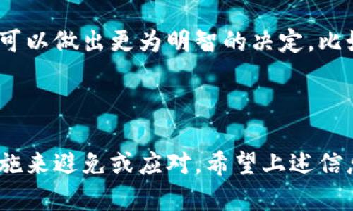 对于在Tokenim上转币超时的问题，很多用户在进行交易时可能会遇到这种情况。以下是关于该问题的一些可能解决方案和建议。

### Tokenim转币超时的原因

网络拥堵
首先，转币超时可能是由于区块链网络拥堵造成的。当交易量大于网络处理能力时，交易确认可能需要更长时间。你可以查阅相关区块链浏览器，查看当前网络状况。

手续费设置过低
其次，转账时设置的手续费可能过低。许多区块链平台都有动态手续费机制，如果你设置的手续费低于当前网络的平均水平，交易就可能会被延迟处理。

平台自身问题
再次，Tokenim平台可能自身遇到技术故障或维护。比如，服务器出现问题、系统升级，或是其他技术故障，这些都可能导致交易处理的延迟。

钱包地址错误
如果转账目标钱包地址错误，也会造成转账失败。确保你输入的地址正确无误。如果地址出错，虽然交易可能会记录在链上，但资金会被发送到错误的地址，导致无法找回。

### 如何解决转币超时问题

增加手续费
如果你在转账时发现手续费设置得较低，你可以尝试在下次转账时增加手续费，从而提高交易被矿工优先处理的几率。

检查网络状况
在进行转账之前，最好先检查一下网络状况，看看当前的区块链网络是否正常。如果网络繁忙，可能需要等待一段时间再进行转账。

联系平台客服
如果确认以上几个问题都不是原因，你可以尝试联系Tokenim的客服，向他们询问具体情况。有时候，平台的技术团队能帮你查明问题所在。

### 预防和注意事项

定期检查账户设置
定期检查你的钱包设置，比如手续费、接受的币种等，确保没有错误。同时，熟悉平台的操作流程，有助于减少意外情况的发生。

了解市场动态
了解当前加密货币市场的行情和网络的拥堵情况，这样在进行转账时可以做出更为明智的决定，比如选择合适的时机进行交易。

### 总结

转币超时的情况并不少见，但通常都可以通过一些小的调整和预防措施来避免或应对。希望上述信息能帮助到你。如果你还有其他加密货币相关的问题，欢迎随时交流！