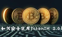 星火矿池独家揭秘：如何安全使用TokenIM 2.0钱包？