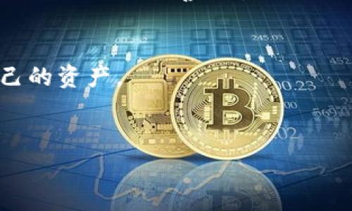 助记词（Mnemonic Phrase）是区块链和加密货币钱包中用于恢复钱包的一组词汇。一般来说，助记词是由钱包生成的，用户在创建钱包时被生成和提供。助记词的作用是帮助用户在丢失访问权限或设备时恢复对其加密资产的访问，因此很重要。

### 助记词的不可更改性
重要的一点是，助记词一旦生成，就不应被更改。助记词是与钱包的私钥直接相连的，任何对助记词的修改都可能导致你无法再访问你的资产。这就像是你家的钥匙，一旦你把它换掉，旧的钥匙就不再有效。因此，用户不应该试图修改助记词。

### 助记词的保密性
说真的，助记词是极其敏感的信息，应该像对待现金一样小心。不要把它告诉任何人，也不要把它存放在容易被找到的地方。网络上有很多关于如何安全存储助记词的建议，比如将其写在纸上并锁在安全的地方，或使用密码管理器。你知道的，万一丢失助记词，就很可能会失去钱包中的所有资产。

### 丢失助记词怎么办
如果你不小心丢失了助记词，几乎是无法恢复的。实际上，很多人因为没有备份助记词而痛失大笔资产。因此，在钱包创建时，及时把助记词记录下来并妥善保存是至关重要的。

### 如何管理和安全保管助记词
在现代生活中，安全问题越来越受到重视。对于加密货币这种高风险的投资，尤其需要注意。以下是一些关于如何管理和保管助记词的建议：

ul
    listrong纸质备份：/strong将助记词写在纸上，存放在安全的地方，例如保险柜。纸质备份不受黑客攻击的威胁，但要注意防火和防水。/li
    listrong多重备份：/strong可以制作多个纸质备份，存放在不同的安全地点。这样即使一个丢失了，你仍然可以用另一个恢复。/li
    listrong密码管理器：/strong使用安全的密码管理器来存储助记词，确保它们使用强密码加密。/li
    listrong离线存储：/strong将助记词保存在离线的设备上，避免网络攻击的风险。/li
/ul

### 总结
总的来说，助记词是钱包安全和资产保护的关键组成部分。修改助记词是不可能的，也不是安全的做法。确保你在创建钱包的时候写下助记词，并妥善保管，不要忽视这一点。毕竟，随着加密货币市场的波动，一个小小的疏忽可能会导致巨大的损失。

### 如果有其他疑问
如果你还有其他关于助记词、区块链或者加密钱包的疑问，随时可以询问。保持学习的状态，提升自己的安全意识，才能更好地保护自己的资产。

补充几个相关的主题和术语，可能对你有所帮助：
- 助记词, 钱包安全, 区块链/guanjianci