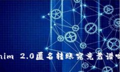 专家解析：Tokenim 2.0匿名转账究竟靠谱吗？独家秘
