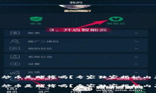 区块链炒币是赌博吗？专家独家揭秘内幕秘诀！

区块链炒币是赌博吗？专家独家揭秘内幕秘诀！