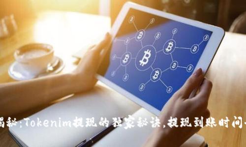 专家揭秘：Tokenim提现的独家秘诀，提现到账时间全解析