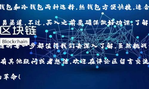   专家解读比特币区块链的独家秘诀：从入门到精通！ / 
 guanjianci 比特币, 区块链, 加密货币 /guanjianci 

什么是比特币区块链？
说真的，区块链这个词现在几乎随处可见，尤其是比特币这个话题，就更是在近几年成为了热门。所以，首先，我们得了解什么是比特币区块链。简单来说，比特币区块链是一个分布式的公共账本，记录着所有比特币交易。这种账本是公开的，任何人都可以查看，确保了透明性。

区块链的基本单位是“区块”，每一个区块都包含了交易数据、时间戳和一个指向前一个区块的哈希，形成了一条链条。这种结构保证了数据的不可篡改性，也就是一旦交易被记录在区块链上，就无法被修改或删除，增加了交易的安全性和可信度。

比特币如何在区块链上进行交易？
所以，比特币的交易是如何在这条链上进行的呢？首先，用户需要拥有一个数字钱包。这个钱包就像是一个在线银行账户，它储存着用户的比特币和私人密钥。用户发起交易的时候，会用他们的私人密钥对交易进行签名，确保交易的真实性。

每一次交易都会被广播到比特币网络中，矿工们会收集这些交易并打包成区块。为了把一个新区块添加到区块链，矿工需要进行“挖矿”，这个过程涉及到复杂的数学计算。谁先完成计算，谁就会获得添加区块的权利，并得到一定数量的比特币作为奖励。

比特币区块链的优势与挑战
说到比特币区块链，不得不提的是它的优势。首先是去中心化，没有任何政府或机构可以控制它。传统的金融系统往往依赖中心化的机构，而区块链则将权利分散给每一个参与者，减少了信任成本。

但是，比特币区块链也面临着一些挑战，比如交易速度比较慢和电力消耗高。比特币每秒钟只能处理有限的交易量，与传统支付系统相比，这确实是个短板。同时，为了维护网络安全，挖矿需要消耗大量电力，这在环境保护的视角下也引发了不少争议。

区块链技术的演进
随着时间的推移，区块链技术也在不断演进。除了比特币，还有许多其他的区块链项目，比如以太坊（Ethereum）。以太坊的成功在于它不仅仅是一种加密货币，更是一个智能合约平台，让开发者可以在其上构建去中心化应用（DApps）。

区块链的应用也不仅限于金融领域，医疗、物流、供应链管理等行业都开始探索区块链的潜在价值。比如，在医疗行业，区块链可以用于记录患者的健康数据，确保数据的安全与隐私。这种多样化的应用无疑为区块链技术的未来发展开辟了更广阔的空间。

如何参与比特币区块链？
如果你想要参与比特币区块链的世界，有几个步骤可以帮助你入门。首先，你需要选择一个比特币钱包，这里有热钱包和冷钱包两种选择。热钱包方便快捷，适合日常交易；而冷钱包则更安全，适合长期储存。

接着，你可以通过交易所购买比特币。现在市面上有很多交易所，比如Binance、Coinbase等，它们提供了方便的交易渠道。不过，买入之前要确保做好功课，了解市场动态。

总结
总而言之，比特币区块链是一个充满潜力和机会的领域。从它的基本概念到交易流程，再到未来的技术演进，区块链的每一步都值得我们去深入了解。虽然挑战依然存在，但更多的人正在积极探索这一技术，在这一波浪潮中，或许你也能找到属于自己的机会。

希望这篇文章能够帮助你更好地理解比特币区块链，也鼓励你去进一步探索这个令人兴奋的科技世界。如果你还有其他疑问或者想法，欢迎在评论区留言交流哦！

记住，比特币区块链不仅仅是技术的革新，更是我们未来经济形态的尝试与变革。让我们一起见证这场数字货币的革命！