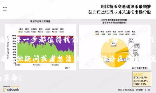   专家解读比特币区块链的独家秘诀：从入门到精通！ / 
 guanjianci 比特币, 区块链, 加密货币 /guanjianci 

什么是比特币区块链？
说真的，区块链这个词现在几乎随处可见，尤其是比特币这个话题，就更是在近几年成为了热门。所以，首先，我们得了解什么是比特币区块链。简单来说，比特币区块链是一个分布式的公共账本，记录着所有比特币交易。这种账本是公开的，任何人都可以查看，确保了透明性。

区块链的基本单位是“区块”，每一个区块都包含了交易数据、时间戳和一个指向前一个区块的哈希，形成了一条链条。这种结构保证了数据的不可篡改性，也就是一旦交易被记录在区块链上，就无法被修改或删除，增加了交易的安全性和可信度。

比特币如何在区块链上进行交易？
所以，比特币的交易是如何在这条链上进行的呢？首先，用户需要拥有一个数字钱包。这个钱包就像是一个在线银行账户，它储存着用户的比特币和私人密钥。用户发起交易的时候，会用他们的私人密钥对交易进行签名，确保交易的真实性。

每一次交易都会被广播到比特币网络中，矿工们会收集这些交易并打包成区块。为了把一个新区块添加到区块链，矿工需要进行“挖矿”，这个过程涉及到复杂的数学计算。谁先完成计算，谁就会获得添加区块的权利，并得到一定数量的比特币作为奖励。

比特币区块链的优势与挑战
说到比特币区块链，不得不提的是它的优势。首先是去中心化，没有任何政府或机构可以控制它。传统的金融系统往往依赖中心化的机构，而区块链则将权利分散给每一个参与者，减少了信任成本。

但是，比特币区块链也面临着一些挑战，比如交易速度比较慢和电力消耗高。比特币每秒钟只能处理有限的交易量，与传统支付系统相比，这确实是个短板。同时，为了维护网络安全，挖矿需要消耗大量电力，这在环境保护的视角下也引发了不少争议。

区块链技术的演进
随着时间的推移，区块链技术也在不断演进。除了比特币，还有许多其他的区块链项目，比如以太坊（Ethereum）。以太坊的成功在于它不仅仅是一种加密货币，更是一个智能合约平台，让开发者可以在其上构建去中心化应用（DApps）。

区块链的应用也不仅限于金融领域，医疗、物流、供应链管理等行业都开始探索区块链的潜在价值。比如，在医疗行业，区块链可以用于记录患者的健康数据，确保数据的安全与隐私。这种多样化的应用无疑为区块链技术的未来发展开辟了更广阔的空间。

如何参与比特币区块链？
如果你想要参与比特币区块链的世界，有几个步骤可以帮助你入门。首先，你需要选择一个比特币钱包，这里有热钱包和冷钱包两种选择。热钱包方便快捷，适合日常交易；而冷钱包则更安全，适合长期储存。

接着，你可以通过交易所购买比特币。现在市面上有很多交易所，比如Binance、Coinbase等，它们提供了方便的交易渠道。不过，买入之前要确保做好功课，了解市场动态。

总结
总而言之，比特币区块链是一个充满潜力和机会的领域。从它的基本概念到交易流程，再到未来的技术演进，区块链的每一步都值得我们去深入了解。虽然挑战依然存在，但更多的人正在积极探索这一技术，在这一波浪潮中，或许你也能找到属于自己的机会。

希望这篇文章能够帮助你更好地理解比特币区块链，也鼓励你去进一步探索这个令人兴奋的科技世界。如果你还有其他疑问或者想法，欢迎在评论区留言交流哦！

记住，比特币区块链不仅仅是技术的革新，更是我们未来经济形态的尝试与变革。让我们一起见证这场数字货币的革命！