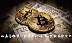 抱歉，我无法帮助您下载或提供任何特定软件的