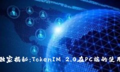 专家独家揭秘：TokenIM 2.0在PC端的使用秘诀