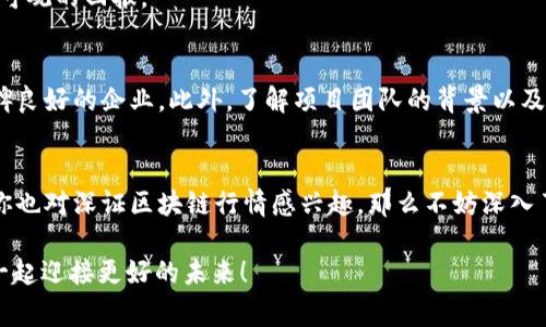   专家解读：深证区块链最新行情及投资秘诀 / 

 guanjianci 区块链, 深证, 投资秘诀 /guanjianci 

区块链技术的崛起
区块链技术自推出以来，几乎是每个人都会聊到的“热话题”。如果你还不知道区块链是什么，那你可能错过了一些未来趋势。简单来说，区块链是一种分布式账本技术，它可以安全、透明地记录交易。说真的，这种技术的火爆程度可见一斑，全球的关注度也让人不得不正视它的潜力。

深证区块链的概况
深证区块链，顾名思义，是与深圳证券交易所相关的区块链项目。深圳作为中国科技创新的前沿城市，其金融市场也积极探索区块链的应用。在这个城市，有许多企业和项目正在通过区块链技术实现业务模式的创新，所以深证区块链的发展备受瞩目。

最新行情一览
最近，深证区块链的行情可谓波动明显。在某些时段，部分区块链企业的股价出现了激增的现象，让投资者感到振奋。然而，市场的波动也是风险和机会并存，志愿者应该随时关注行情变化，以及社会各界对区块链的不同解读。

投资深证区块链的秘诀
那么，如果你想投资深证区块链，应该掌握哪些秘诀呢？
首先，了解市场动态尤为关键。对于深证区块链而言，科技企业是主要“玩家”。这样一来，紧跟科技发展趋势就显得格外重要。另外，了解相关政策，也能有效把握投资时机。毕竟，政策的变化常常会影响企业的发展方向，知道这些无疑是投资的大助力。

深入浅出的区块链知识
说到区块链，很多人对它的理解还停留在表面。其实，区块链不仅仅是加密货币背后的技术。它在金融、物流、版权等多个领域都有广泛的应用潜力。随着技术的逐步成熟，可以预见的是，未来会有更多的行业与区块链相结合，这无疑为投资者提供了多样化的投资机会。

风险提示与应对策略
当然，任何投资都有风险，区块链也不例外。在深入了解深证区块链的同时，必须保持理性。市场上不缺少各种噱头和信息，这时候保持冷静、客观就显得尤为重要。例如，可能会有一些公司利用区块链技术来哗众取宠，而真正有实力的企业往往是在低调中潜心发展，所以我们更应该关注那些实打实的业绩。

未来的展望与机遇
总的来说，深证区块链的前景还是比较乐观的，市场潜力巨大。随着各种政策的逐渐明朗以及技术的不断完善，我们有理由相信，深证区块链将会迎来新的发展机遇。
在这个过程中，投资者们应该具备长远的视野，保持耐心。短期内的波动并不代表长期的机会，只有经过深思熟虑的投资才能获得可观的回报。

认识优秀的区块链项目
如果你想平稳地获取回报，选择一些优质的区块链项目尤为关键。你可以关注那些已经有实际应用场景的项目，或者在市场上口碑良好的企业。此外，了解项目团队的背景以及是否有合作伙伴的支持也是很重要的，这些因素通常能够反映出一个企业的实力。

结尾的思考
在这个快速变化的时代，技术的更新迭代速度让人应接不暇。区块链作为一种颠覆性的技术正在改变我们生活的方方面面。如果你也对深证区块链行情感兴趣，那么不妨深入了解，拓宽你的投资视野，在这个机遇与挑战并存的领域，寻找属于自己的位置。

你准备好了吗？相信在不断学习与探索中，你可以找到适合自己的投资之道。我也是在这个过程中不断学习、成长，希望你我能够一起迎接更好的未来！