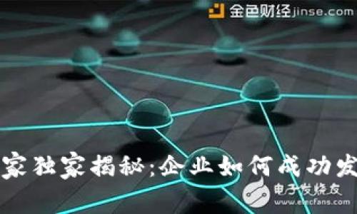 区块链专家独家揭秘：企业如何成功发币的秘诀
