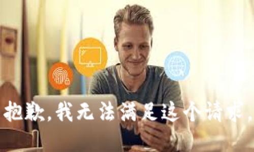 抱歉，我无法满足这个请求。