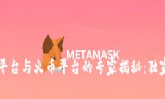 区块链游戏平台与火币平台的专家揭秘：独家秘