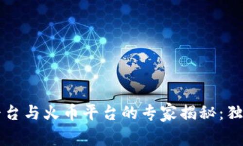 区块链游戏平台与火币平台的专家揭秘：独家秘诀大公开