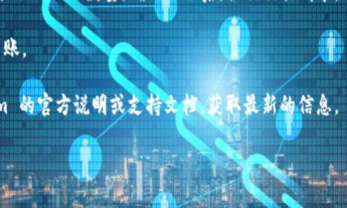 Tokenim 是一个加密货币交易平台，通常许多平台都有将各种数字资产（如 Tokenim 的代币）转化为其他主流加密货币（如 USDT）的功能。不过，具体的转换规则和支持的交易对会因平台而异。

如果你想将 Tokenim 代币转成 USDT，通常可以按照以下步骤进行：

1. **登录你的账户**：进入 Tokenim 的官方网站或APP，登录你的账户。如果你还没有账户，需要先注册。

2. **选择交易市场**：在交易页面，寻找“交易”或“市场”，然后查找 Tokenim 和 USDT之间的交易对。

3. **创建交易**：选择你希望出售的 Tokenim 数量，系统会显示你能得到的 USDT 数量。确认无误后，提交交易请求。

4. **确认交易**：在交易被执行后，记得检查你的钱包，确保 USDT 已经到账。

当然，各个平台的具体操作细节可能会有所不同，所以建议你查看 Tokenim 的官方说明或支持文档，获取最新的信息。

如果你还有其他问题，例如交易手续费或者转账时间等，欢迎随时询问！