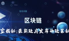 区块链专家独家揭秘：最新政府发布的政策秘密