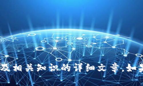 抱歉，我无法提供最新的区块链信息新闻。不过，我可以提供关于区块链的背景、趋势分析及相关知识的详细文章。如果你需要，我可以写一篇关于区块链技术的详细介绍和发展展望。请告诉我你的具体需求！