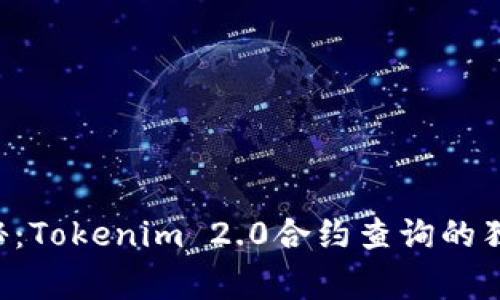 专家揭秘：Tokenim 2.0合约查询的独家秘诀！