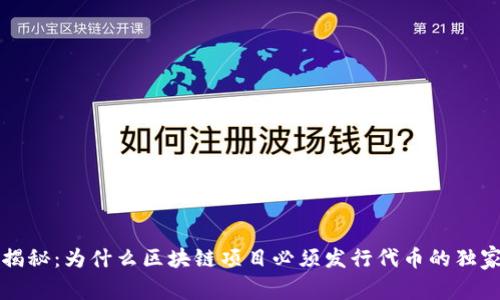 专家揭秘：为什么区块链项目必须发行代币的独家秘诀