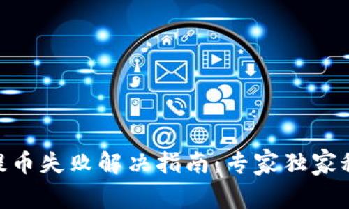 Tokenim提币失败解决指南：专家独家秘诀大公开