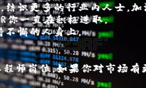   2023年区块链工程招聘专家独家揭秘：最全招聘信息与求职秘诀！ / 
 guanjianci 区块链工程, 招聘信息网, 求职秘诀 /guanjianci 

引言：区块链行业的迅猛发展
说真的，最近区块链行业真的是火得不行，大家可能也听说过，金融、物流、医疗等多个领域都在探索区块链的应用。随着这股热潮的来临，区块链工程师的需求逐渐上升，早已不是之前偶尔能看到的职位了。今天，我们将为你曝光最新的招聘信息，分享一些求职的独家秘诀，让你在这条求职路上事半功倍。

第一部分：区块链工程师的角色与薪资
亲爱的朋友们，我们先来聊聊什么是区块链工程师。简单来说，他们就是利用区块链技术进行开发和维护系统的专业人士。要做到这一点，通常需要扎实的编程基础，比如熟悉Java、Python、Solidity等语言。除了技术，理解共识机制、智能合约以及分布式账本等概念也是必须的。
当然，伴随的是相对丰厚的薪资待遇。据统计，现在有经验的区块链工程师月薪普遍在两万以上，甚至部分岗位可以达到三四万。这可不是件小事，所以投入这个行业，真心是个不错的选择！

第二部分：最新招聘信息的挖掘
那么，在哪里寻找最新的区块链招聘信息呢？我们可以从多个来源入手。首先，最直接的就是各大招聘网站，比如智联招聘、猎聘网、前程无忧等等。这些平台上经常会有针对性的职位发布，特别是一些知名企业，比如阿里巴巴、腾讯等，都会定期更新招聘信息。
除此之外，社交媒体也是个不可忽视的地方。比如，LinkedIn以及微信群、QQ群，这里往往会有一些第一手的信息，能够让你快速捕捉到机会。好的机会总是留给有准备的人，看到合适的职位就要果断出击哦！

第三部分：简历与面试准备
找工作的关键之一自然是简历。说实话，一份出色的简历能让你在求职者中脱颖而出。首先，简历必须，突出你的技术技能和项目经验。特别是在区块链相关的项目经验，尽量用案例阐述你在项目中具体的贡献。
面试准备上，建议可以提前模拟几次面试，问问朋友帮你练习。同时，要熟悉一些常见的面试问题，比如“你如何看待当前区块链市场的趋势？”、“你在项目中遇到的最大挑战是什么？”，让自己更从容地面对面试官。

第四部分：求职秘诀大揭秘
这部分可是我们今天的重头戏，独家求职秘诀就来啦！首先，建立自己的人脉网络是非常重要的。可以参加一些区块链技术的沙龙、研讨会，结识更多的行业内人士，加深对行业的理解，也许会收获一些招聘信息。
其次，要保持学习的态度。区块链技术变化很快，跟上技术发展的步伐是必不可少的。可以考虑报一些在线课程，提升自己的技能，展示给HR你一直在积极进取。
最后，也是最重要的一点，保持积极的心态。找工作难免会遇到挫折，不要因为一次的失败就否定自己，继续努力，机会总会降临在那些坚持不懈的人身上。

总结：找工作的旅程
在这条找工作的路上，最大的收获不仅是那份心仪的offer，更是成长和学习的过程。希望今天的分享能帮助到你们，找到理想的区块链工程师岗位。如果你对市场有更好的见解，或者找工作过程中遇到了有趣的事情，欢迎在评论区留言分享哦！我们一起加油吧！