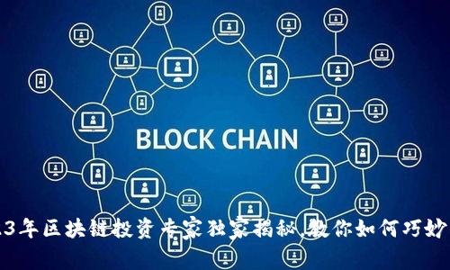 2023年区块链投资专家独家揭秘，教你如何巧妙布局