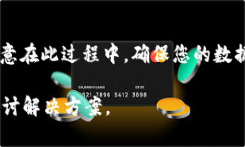 要恢复Tokenim 2.0，您可以按照以下步骤操作：

### 1. 检查备份
首先，确保您有备份的Tokenim 2.0数据。这可能包括使用过程中生成的任何密钥或访问权限。

### 2. 访问恢复界面
如果Tokenim 2.0提供了恢复数据或重置功能，您可以通过软件的主菜单找到该选项。如果没有，可以访问官方网站查看是否有提供的恢复指南。

### 3. 请求支持
如果以上步骤无法解决问题，建议联系Tokenim的客户支持。他们通常会提供更为具体的恢复流程。

### 4. 更新软件
确保您使用的是最新版本的Tokenim 2.0。老版本可能存在未修复的bug，更新后可能会解决您的问题。

### 5. 重装软件
在最后的情况下，考虑卸载并重新安装Tokenim 2.0。请注意在此过程中，确保您的数据和设置都已备份，以免丢失。

您在恢复过程中，遇到的具体问题也可以分享，大家一起探讨解决方案。